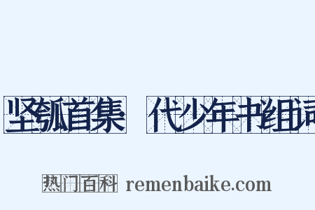 坚瓠首集·代少年书组词是什么意思的图片